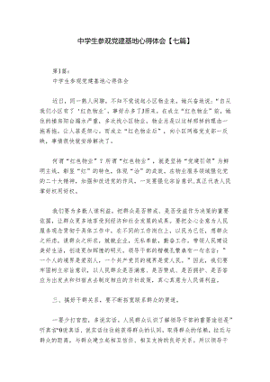 中学生参观党建基地心得体会【七篇】.docx