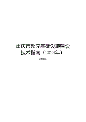 重庆市超充基础设施技术指南（2024年）.docx