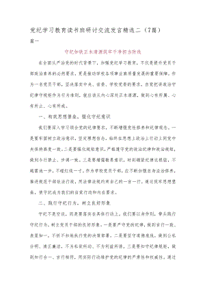 党纪学习教育读书班研讨交流发言精选二.docx