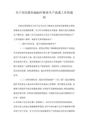 关于切实抓好2023年粮食生产流通工作的通知.docx