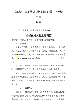 在成人礼上的讲话材料汇编（7篇）（学校—中学）.docx