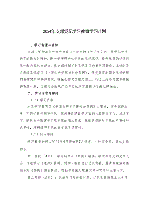2篇 2024年支部党纪学习教育学习计划+支委会研究两会精神计划.docx