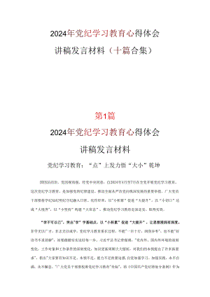 党课党纪学习教育读书心得体会可修改资料.docx