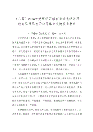 （八篇）2024年党纪学习教育推进党纪学习教育见行见效的心得体会交流发言材料.docx