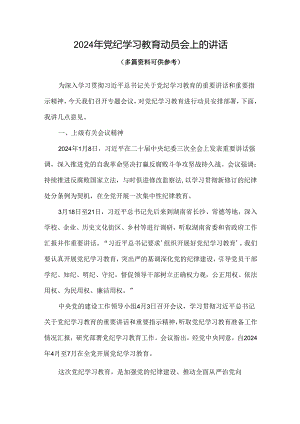 通用版2024年开展党纪学习教育动员讲话精选资料.docx