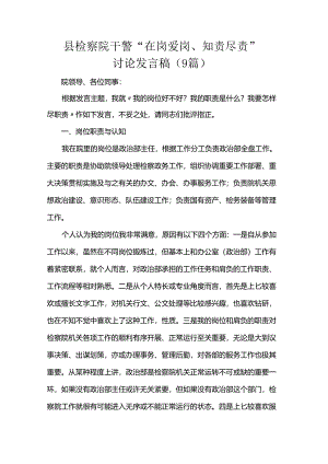 县检察院干警“在岗爱岗、知责尽责”讨论发言稿（9篇）.docx