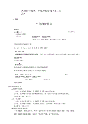 全国幼儿园音乐教育研讨会专题讲座：大班韵律游戏小兔和树精灵（第二层次）.docx