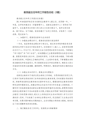 教务副主任年终工作报告总结（3篇）.docx