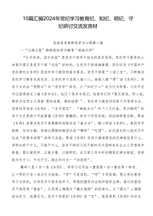 10篇汇编2024年党纪学习教育纪、知纪、明纪、守纪研讨交流发言材.docx