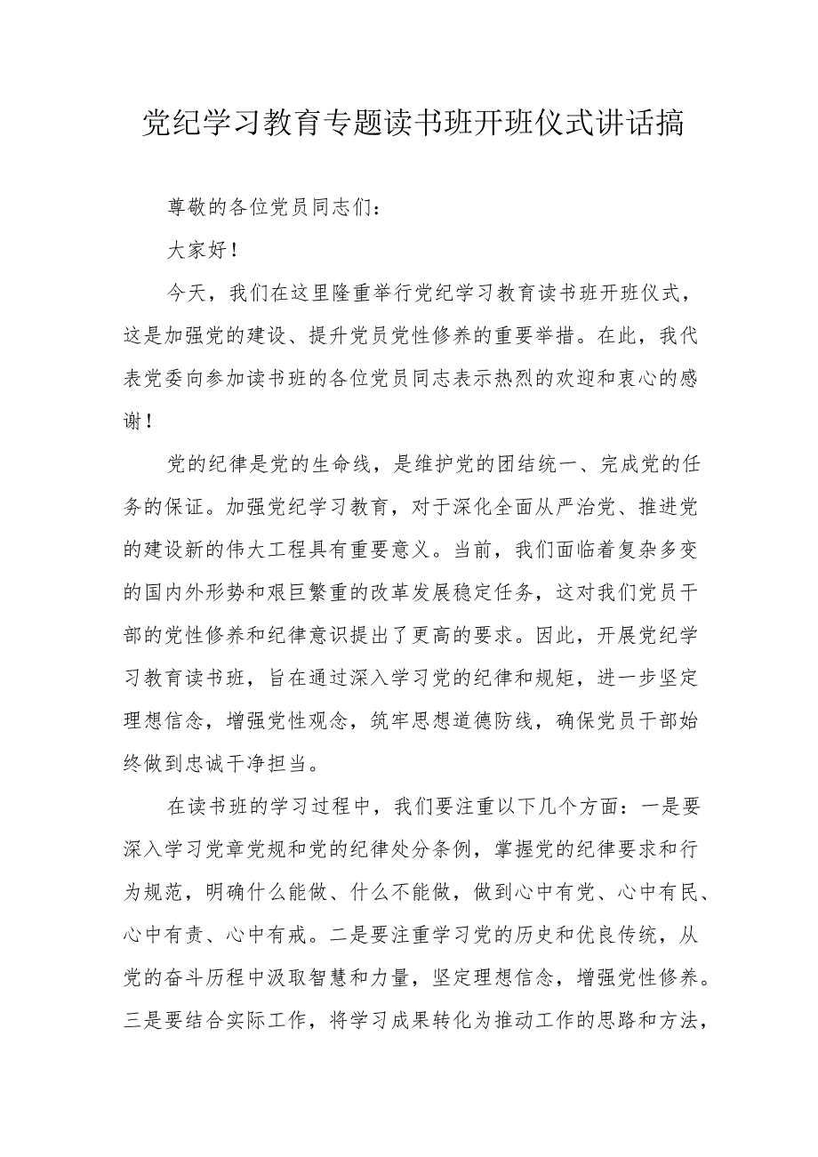 2024年开展党纪学习教育专题读书班开班仪式讲话搞（汇编6份）.docx_第1页