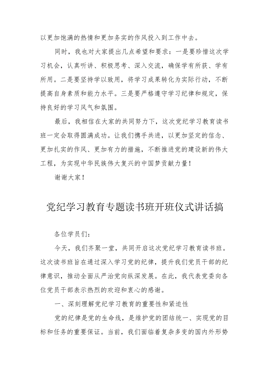 2024年开展党纪学习教育专题读书班开班仪式讲话搞（汇编6份）.docx_第2页