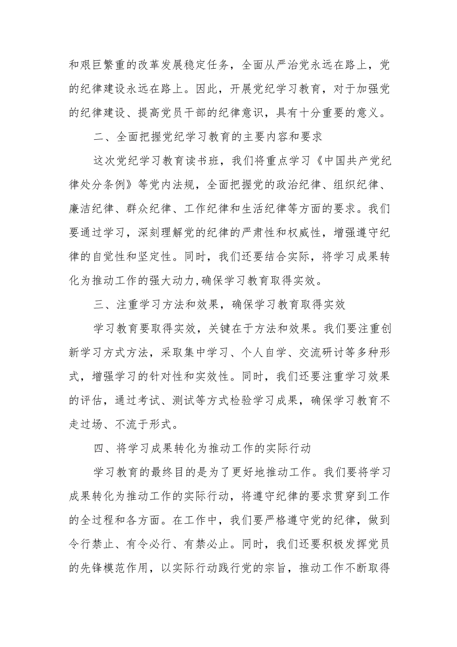 2024年开展党纪学习教育专题读书班开班仪式讲话搞（汇编6份）.docx_第3页