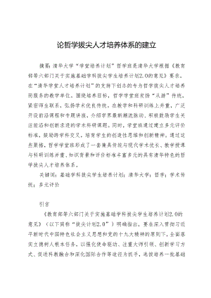 论哲学拔尖人才培养体系的建立.docx