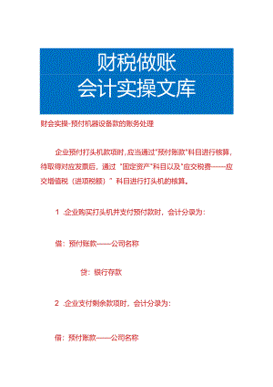 财会实操-预付机器设备款的账务处理.docx