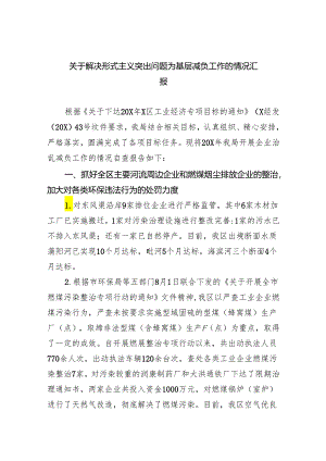 关于解决形式主义突出问题为基层减负工作的情况汇报8篇供参考.docx
