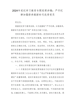 2024年党纪学习教育专题党课讲稿学习稿.docx