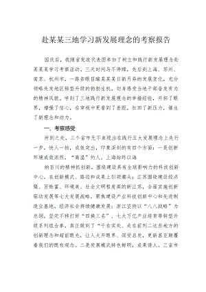 赴某某三地学习新发展理念的考察报告.docx