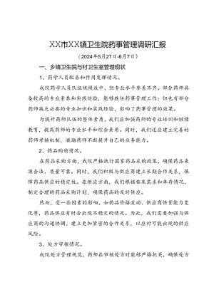 XX市XX镇卫生院药事管理调研汇报.docx