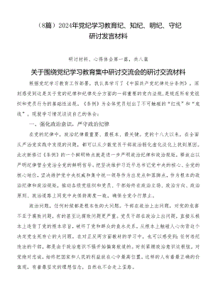 （8篇）2024年党纪学习教育纪、知纪、明纪、守纪研讨发言材料.docx