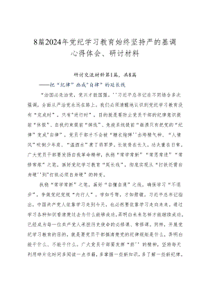 8篇2024年党纪学习教育始终坚持严的基调心得体会、研讨材料.docx