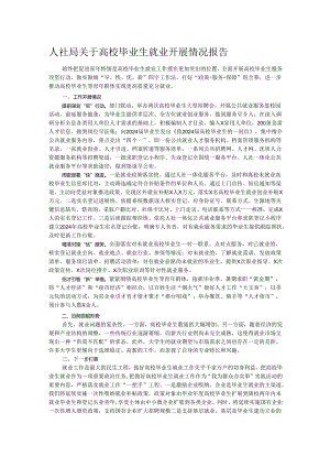 人社局关于高校毕业生就业开展情况报告.docx