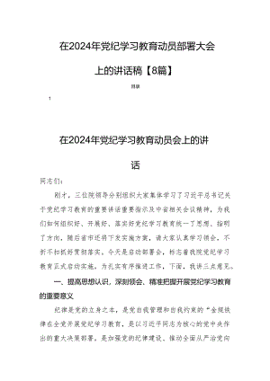 在2024年党纪学习教育动员部署大会上的讲话稿【8篇】.docx