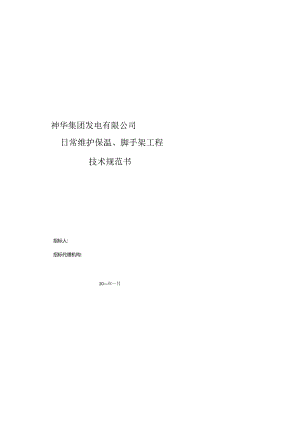 06-2 日常维护保温架手架项目招标文件第五章：技术规范书范本20161101.docx