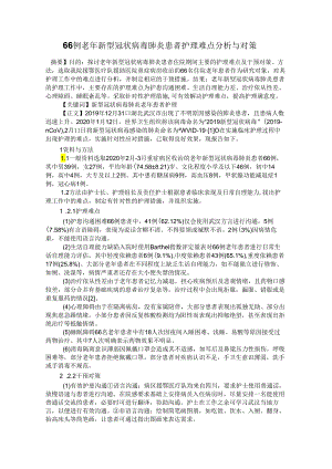 66例老年新型冠状病毒肺炎患者护理难点分析与对策.docx