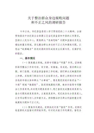 关于整治群众身边腐败问题和不正之风的调研报告.docx