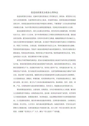 促进高质量充分就业心得体会.docx