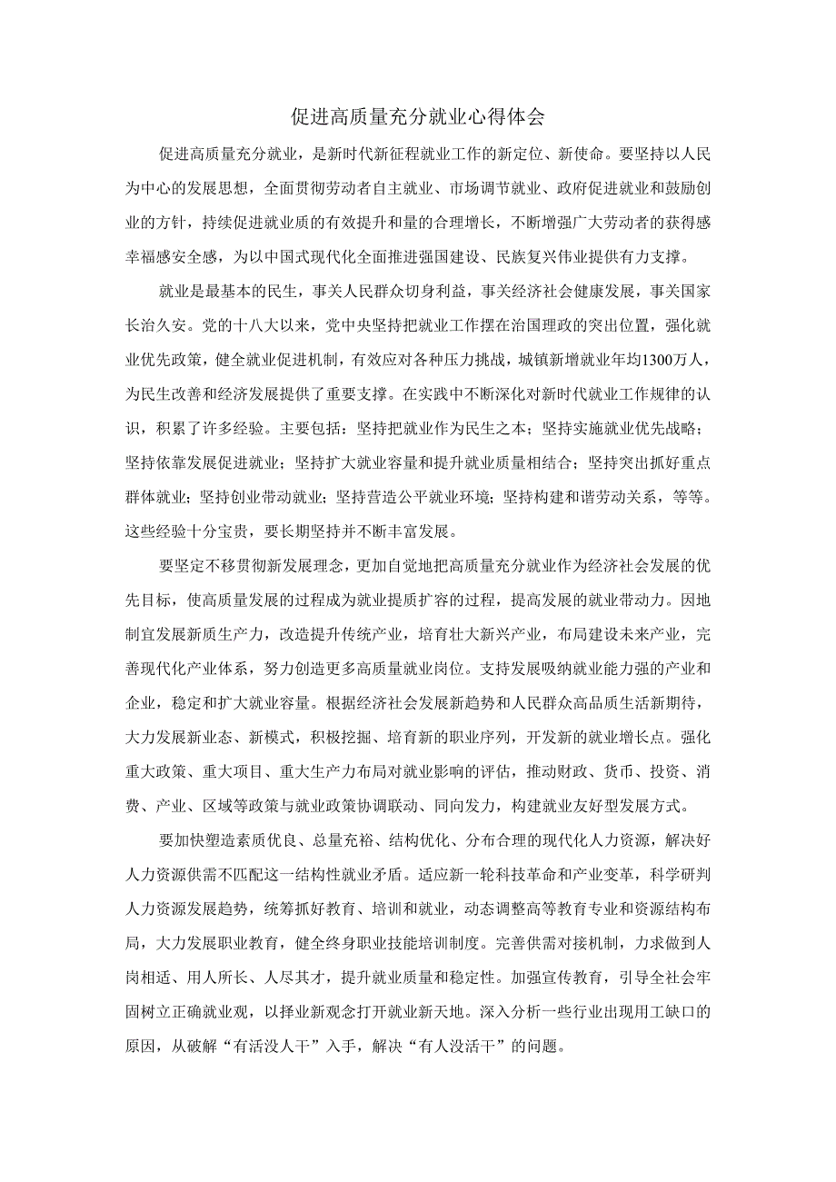 促进高质量充分就业心得体会.docx_第1页