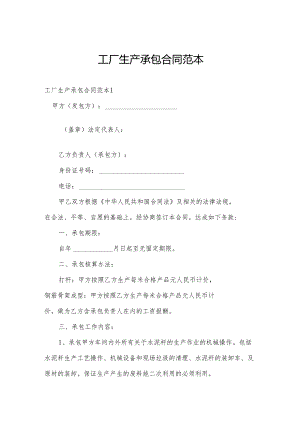 工厂生产承包合同范本.docx
