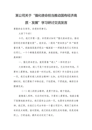 某公司关于“强化使命担当推动国有经济高质量发展”学习研讨交流发言.docx
