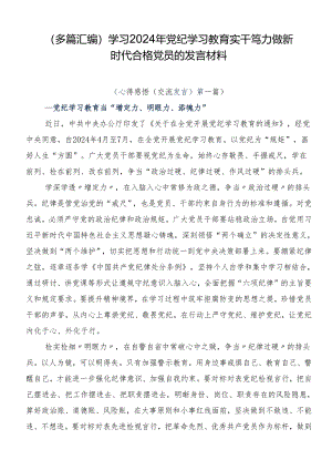 （多篇汇编）学习2024年党纪学习教育实干笃力做新时代合格党员的发言材料.docx