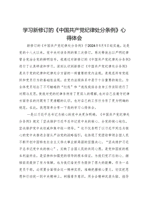 学习《中国共产党纪律处分条例》专题心得体会.docx