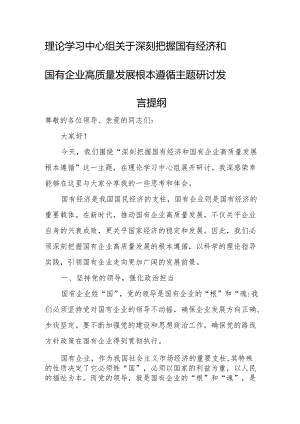 理论学习中心组关于深刻把握国有经济和国有企业高质量发展根本遵循主题研讨发言提纲.docx