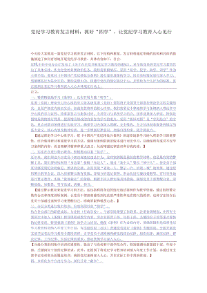 党纪学习教育发言材料：抓好“四学”让党纪学习教育入心见行.docx