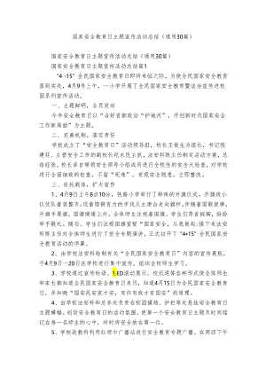国家安全教育日主题宣传活动总结（通用30篇）.docx