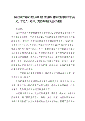 2024年党纪学习教育“六大纪律”《中国共产党纪律处分条例》专题宣讲稿5篇.docx