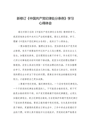 2024版《中国共产党纪律处分条例》学习心得体会(六篇).docx