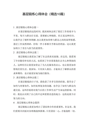 基层锻炼心得体会（精选10篇）.docx