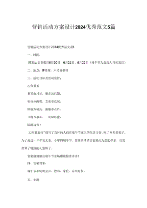 营销活动方案设计2024优秀范文5篇.docx