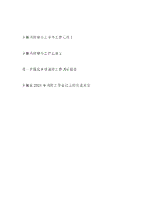 2024年整理关于乡镇上半年消防安全工作总结汇报和调研报告交流发言.docx