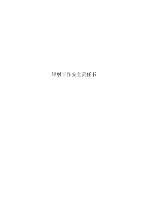辐射工作安全责任书多篇.docx