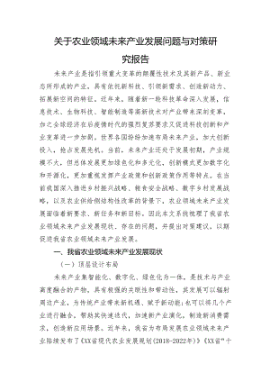 关于农业领域未来产业发展问题与对策研究报告.docx