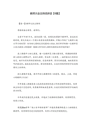 教师大会主持词讲话【6篇】.docx