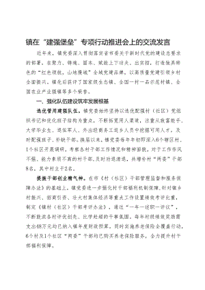 镇在“建强堡垒”专项行动推进会上的交流发言.docx