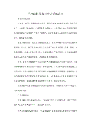 学校防性侵家长会讲话稿范文.docx