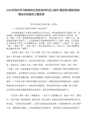 2024年党纪学习教育的交流发言材料及心得共7篇后附3篇安排部署会讲话稿含三篇党课.docx