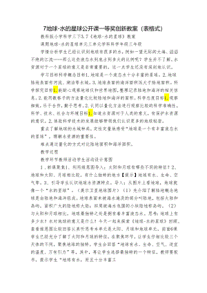 7 地球--水的星球 公开课一等奖创新教案（表格式）.docx
